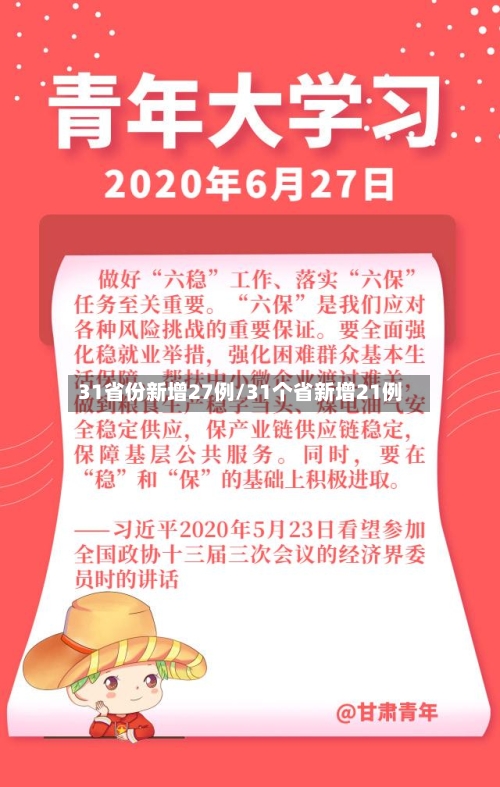 31省份新增27例/31个省新增21例-第2张图片