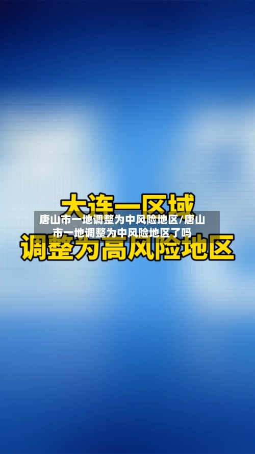 唐山市一地调整为中风险地区/唐山市一地调整为中风险地区了吗-第1张图片