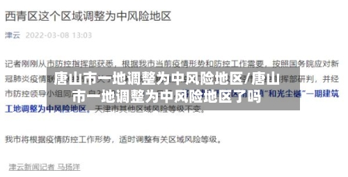唐山市一地调整为中风险地区/唐山市一地调整为中风险地区了吗-第2张图片