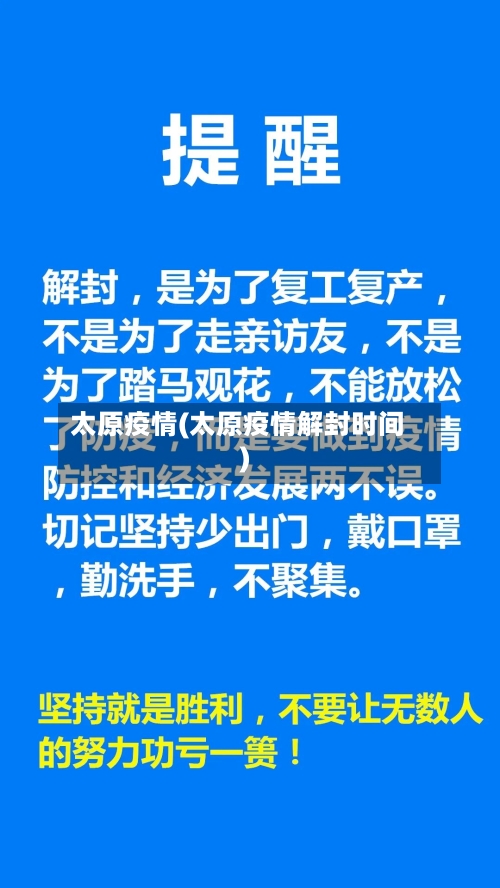 太原疫情(太原疫情解封时间)