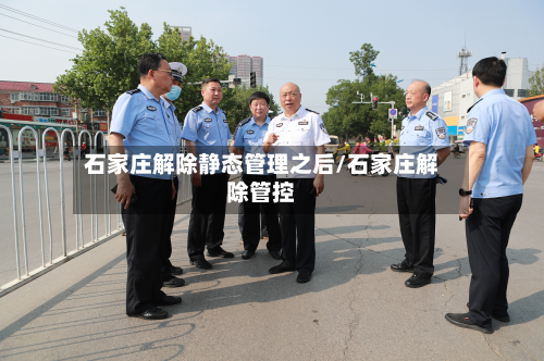 石家庄解除静态管理之后/石家庄解除管控-第1张图片
