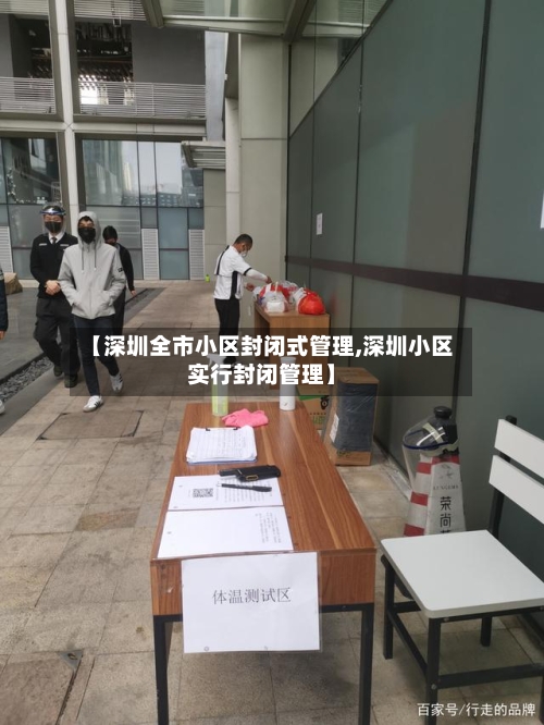 【深圳全市小区封闭式管理,深圳小区实行封闭管理】-第2张图片