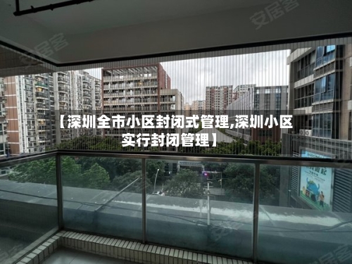 【深圳全市小区封闭式管理,深圳小区实行封闭管理】