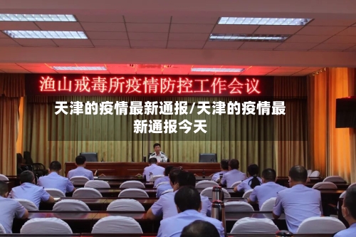 天津的疫情最新通报/天津的疫情最新通报今天-第1张图片