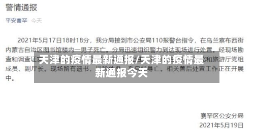 天津的疫情最新通报/天津的疫情最新通报今天-第2张图片