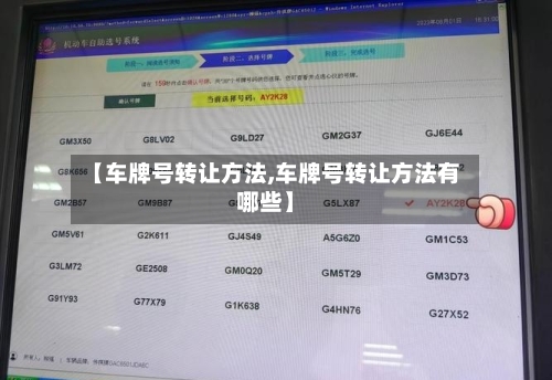 【车牌号转让方法,车牌号转让方法有哪些】-第3张图片