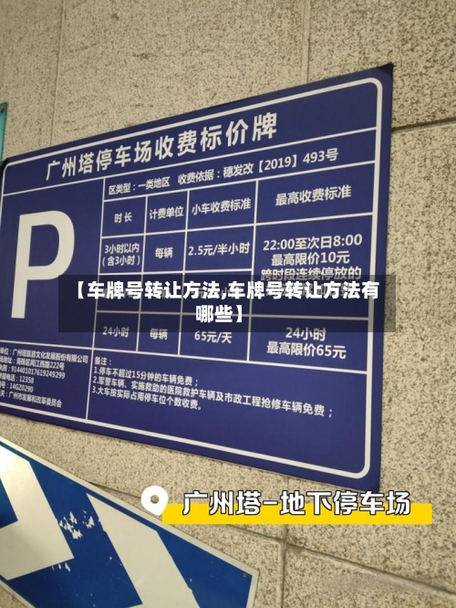 【车牌号转让方法,车牌号转让方法有哪些】-第1张图片