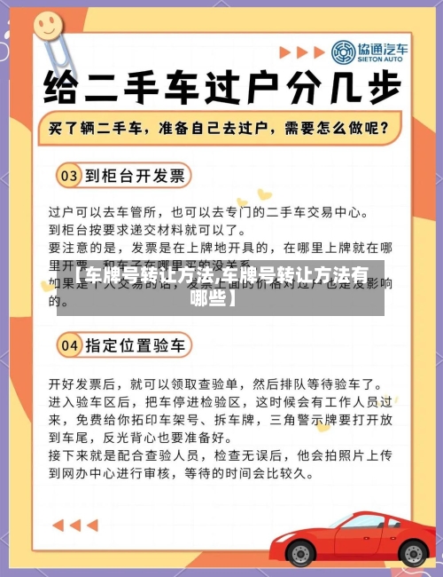 【车牌号转让方法,车牌号转让方法有哪些】-第2张图片
