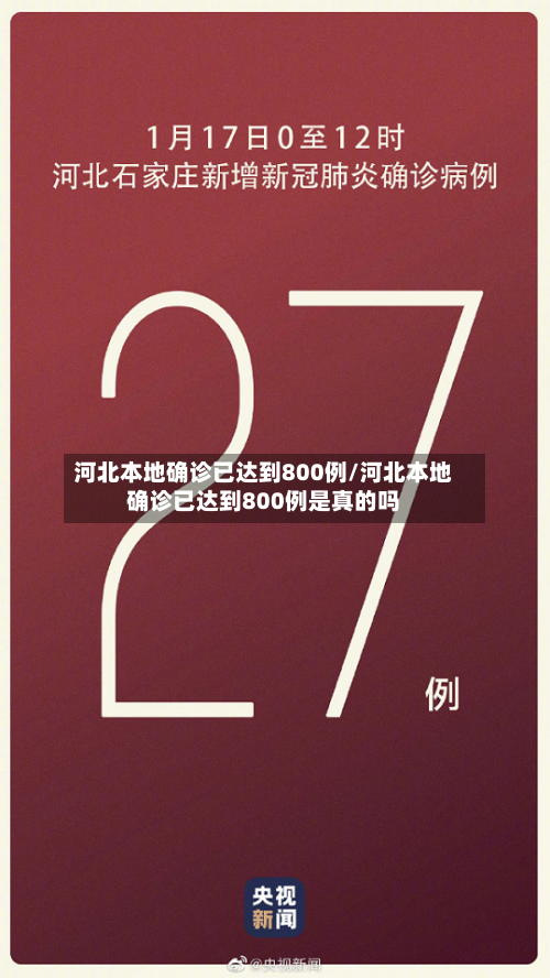 河北本地确诊已达到800例/河北本地确诊已达到800例是真的吗