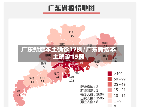 广东新增本土确诊17例/广东新增本土确诊15例-第1张图片