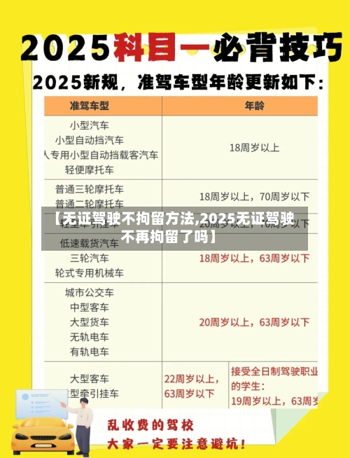 【无证驾驶不拘留方法,2025无证驾驶不再拘留了吗】-第2张图片