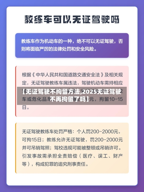 【无证驾驶不拘留方法,2025无证驾驶不再拘留了吗】