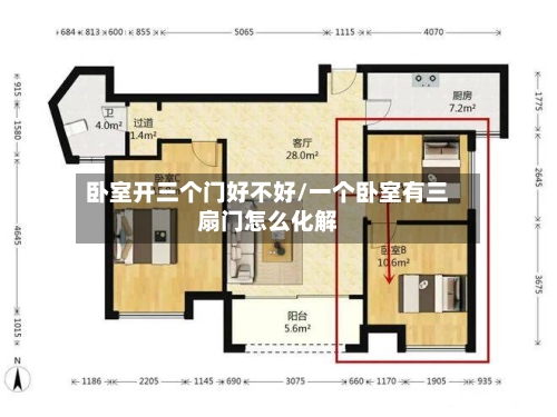 卧室开三个门好不好/一个卧室有三扇门怎么化解