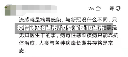 疫情波及8省市/疫情波及10省市-第2张图片