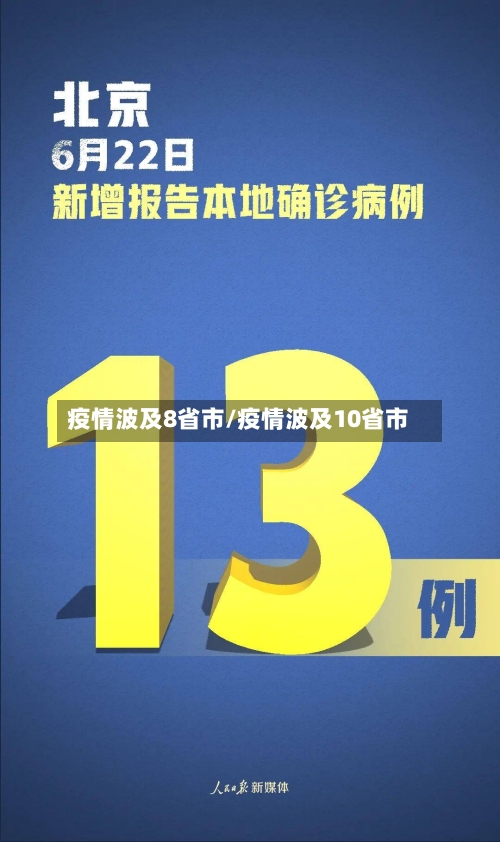 疫情波及8省市/疫情波及10省市