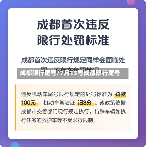 成都限行尾号/7月13号成都限行尾号