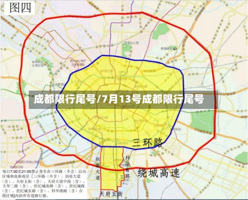 成都限行尾号/7月13号成都限行尾号-第3张图片