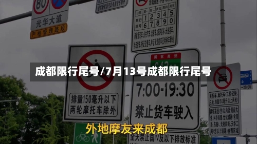 成都限行尾号/7月13号成都限行尾号-第2张图片