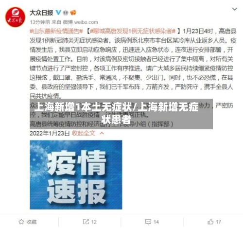 上海新增1本土无症状/上海新增无症状患者