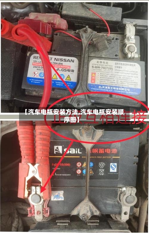 【汽车电瓶安装方法,汽车电瓶安装顺序图】-第2张图片