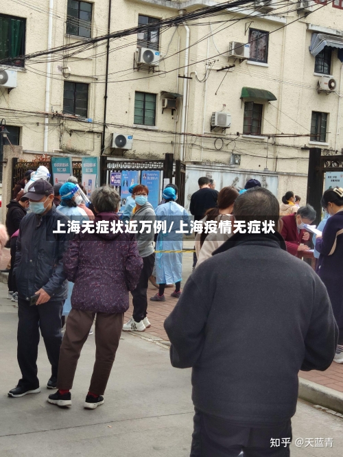 上海无症状近万例/上海疫情无症状-第1张图片