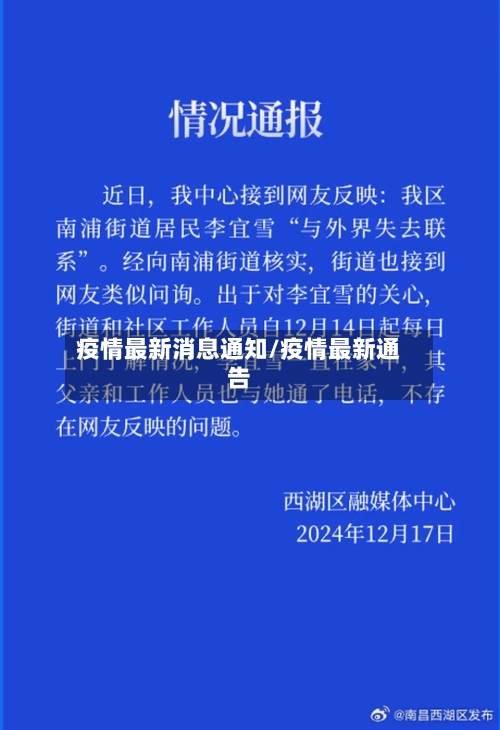 疫情最新消息通知/疫情最新通告-第3张图片