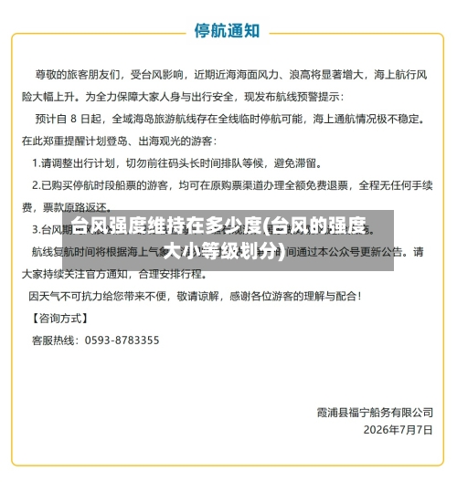 台风强度维持在多少度(台风的强度大小等级划分)-第3张图片