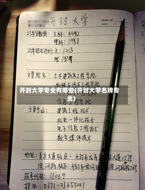 开封大学专业有哪些(开封大学名牌专业)-第2张图片