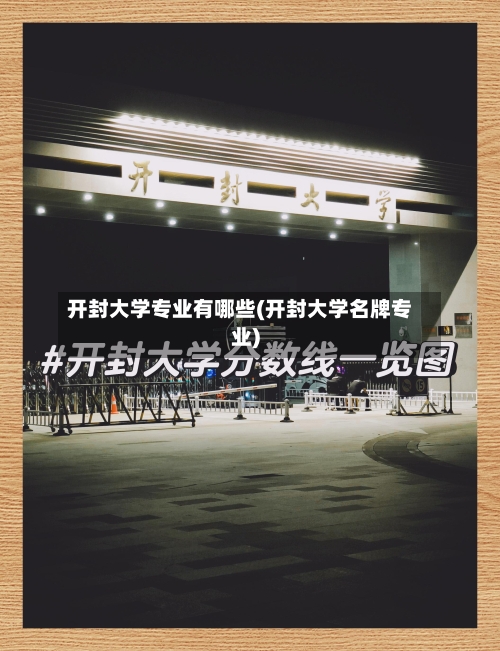 开封大学专业有哪些(开封大学名牌专业)-第1张图片