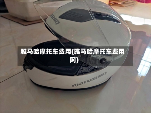 雅马哈摩托车费用(雅马哈摩托车费用网)