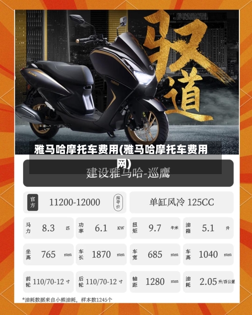 雅马哈摩托车费用(雅马哈摩托车费用网)-第2张图片
