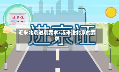 近来北京进京要求/近来进北京的要求-第2张图片