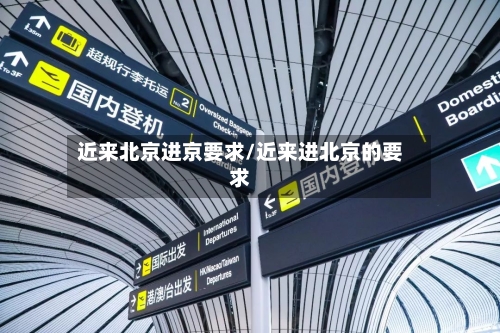 近来北京进京要求/近来进北京的要求