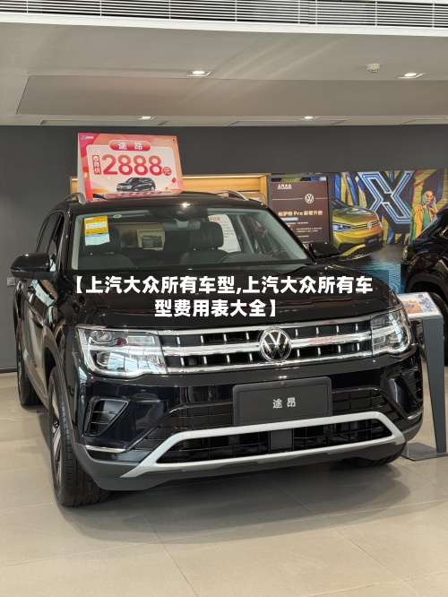 【上汽大众所有车型,上汽大众所有车型费用表大全】-第3张图片
