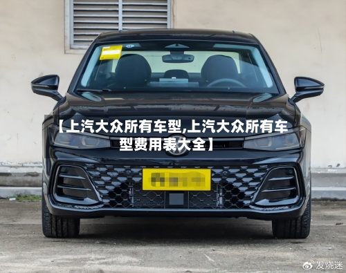 【上汽大众所有车型,上汽大众所有车型费用表大全】-第2张图片