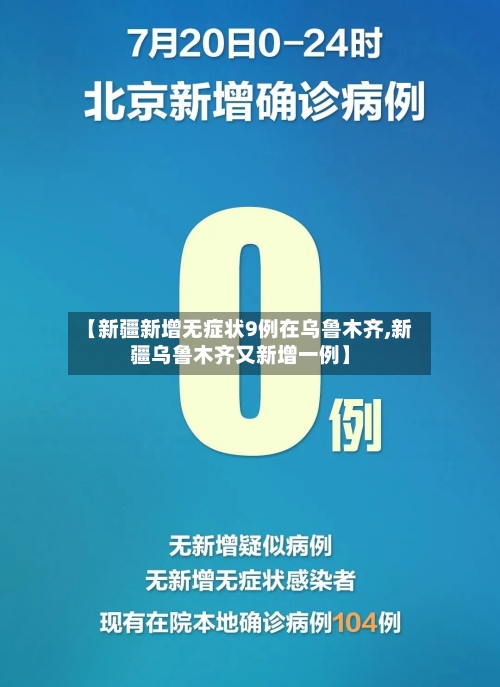 【新疆新增无症状9例在乌鲁木齐,新疆乌鲁木齐又新增一例】