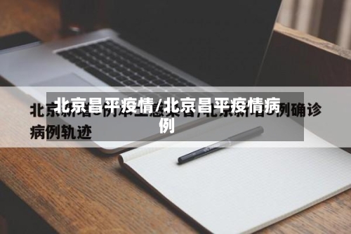 北京昌平疫情/北京昌平疫情病例-第2张图片