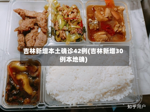 吉林新增本土确诊42例(吉林新增30例本地确)