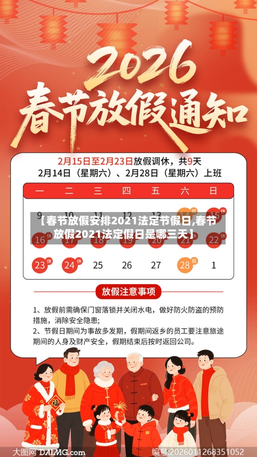 【春节放假安排2021法定节假日,春节放假2021法定假日是哪三天】