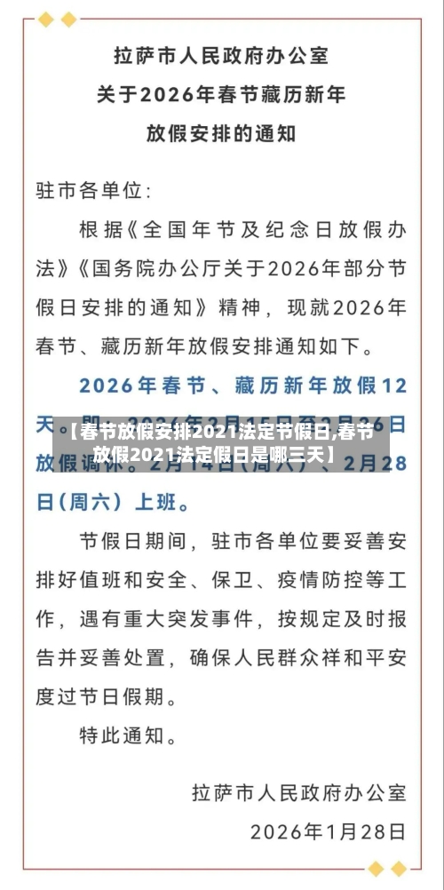 【春节放假安排2021法定节假日,春节放假2021法定假日是哪三天】-第2张图片