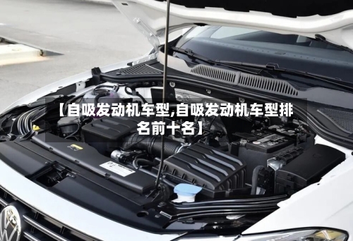【自吸发动机车型,自吸发动机车型排名前十名】-第2张图片
