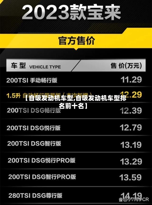 【自吸发动机车型,自吸发动机车型排名前十名】