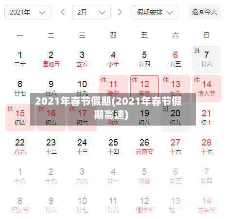 2021年春节假期(2021年春节假期高速)-第2张图片