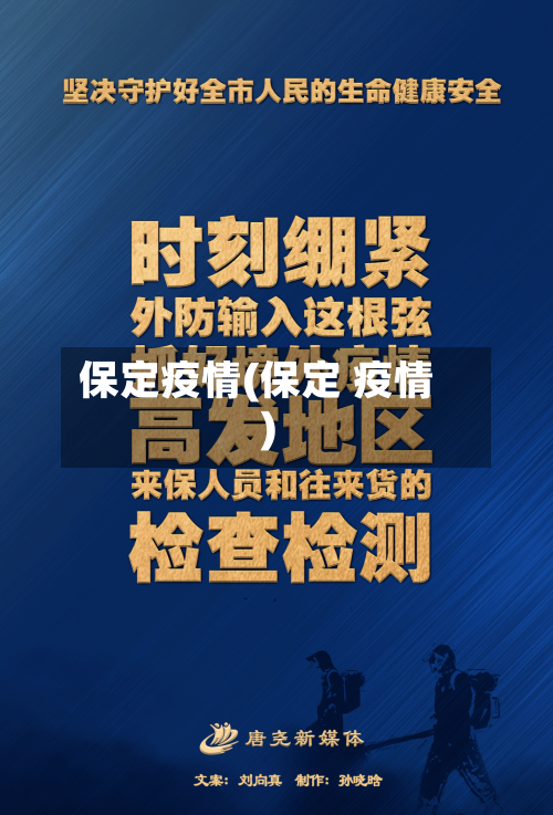 保定疫情(保定 疫情)