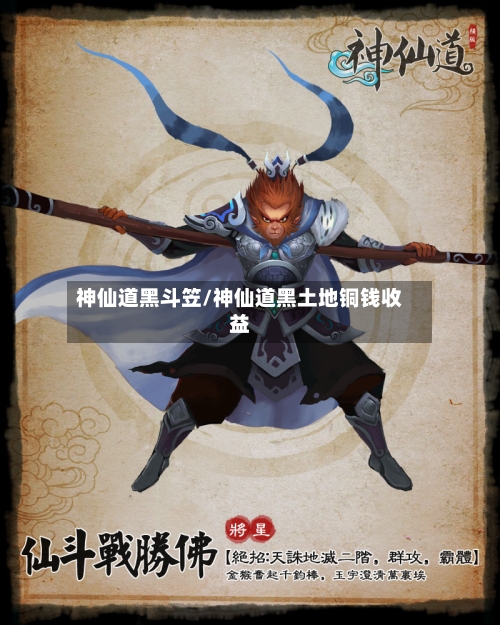 神仙道黑斗笠/神仙道黑土地铜钱收益-第2张图片