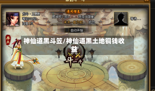 神仙道黑斗笠/神仙道黑土地铜钱收益-第3张图片