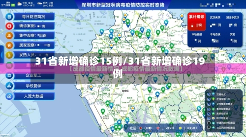 31省新增确诊15例/31省新增确诊19例