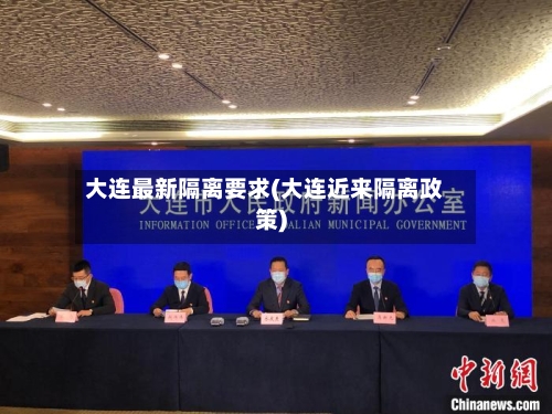 大连最新隔离要求(大连近来隔离政策)-第2张图片