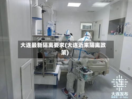大连最新隔离要求(大连近来隔离政策)