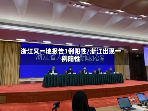 浙江又一地报告1例阳性/浙江出现一例阳性-第1张图片